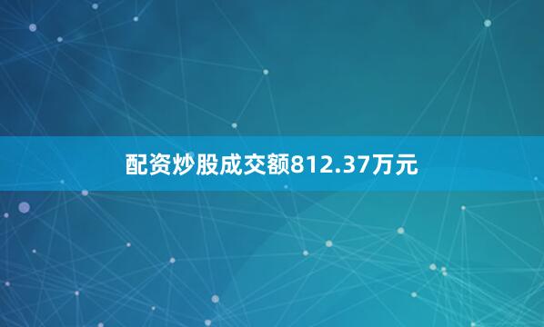 配资炒股成交额812.37万元