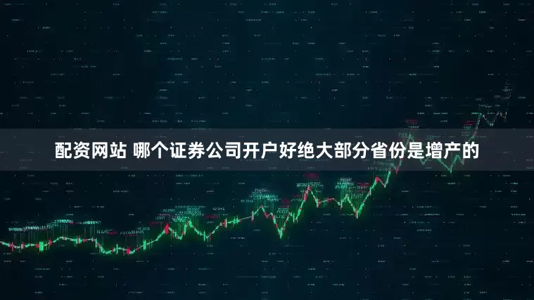 配资网站 哪个证券公司开户好绝大部分省份是增产的