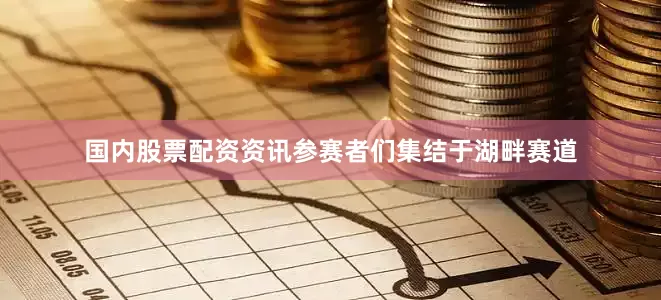 国内股票配资资讯参赛者们集结于湖畔赛道