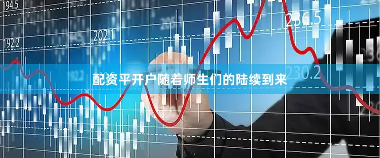 配资平开户随着师生们的陆续到来