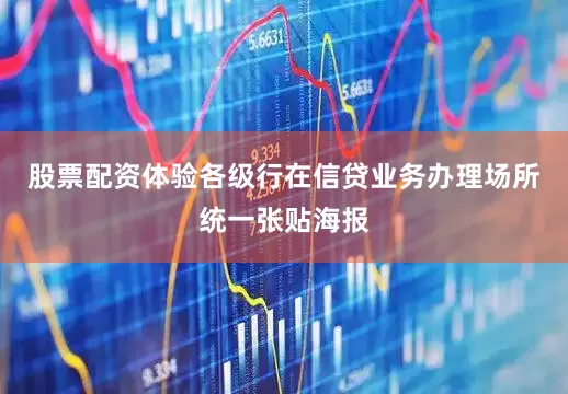 股票配资体验各级行在信贷业务办理场所统一张贴海报
