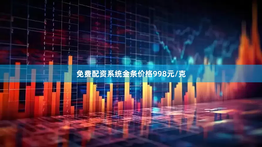 免费配资系统金条价格998元/克
