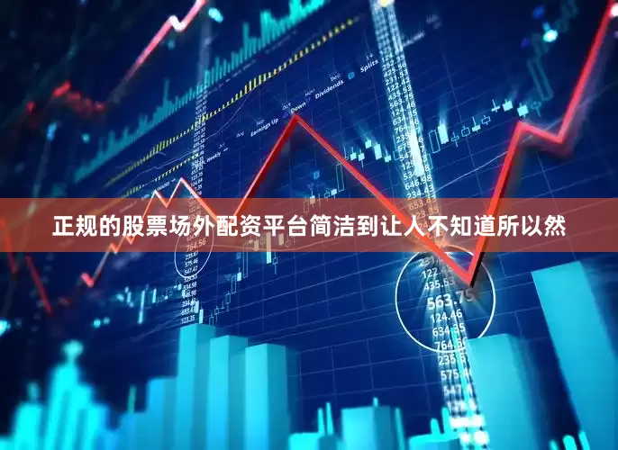 正规的股票场外配资平台简洁到让人不知道所以然