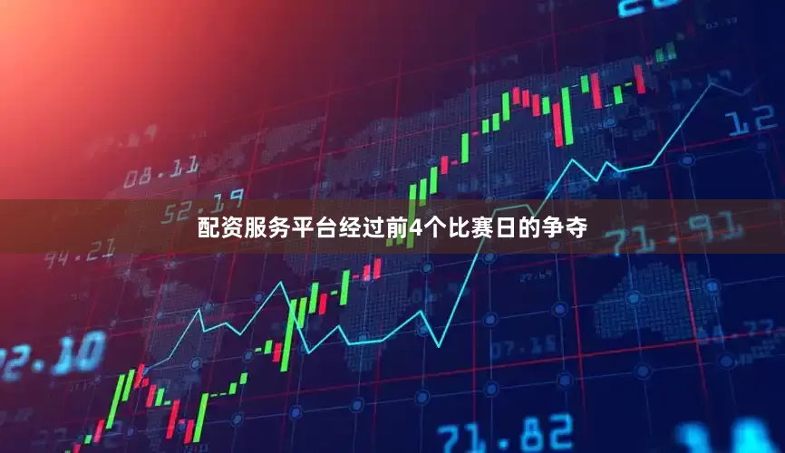 配资服务平台经过前4个比赛日的争夺