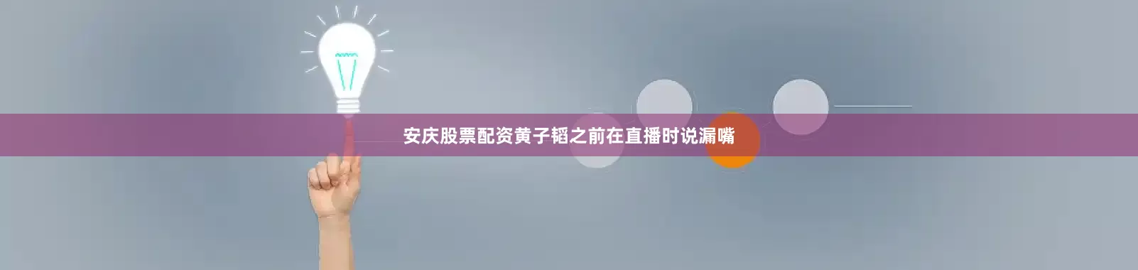 安庆股票配资黄子韬之前在直播时说漏嘴