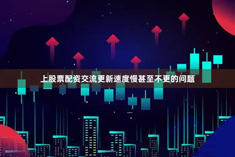 上股票配资交流更新速度慢甚至不更的问题