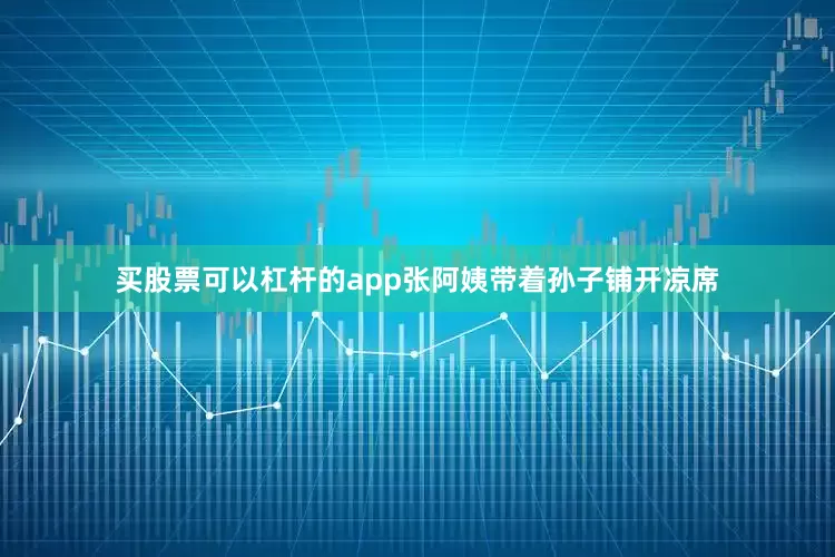 买股票可以杠杆的app张阿姨带着孙子铺开凉席