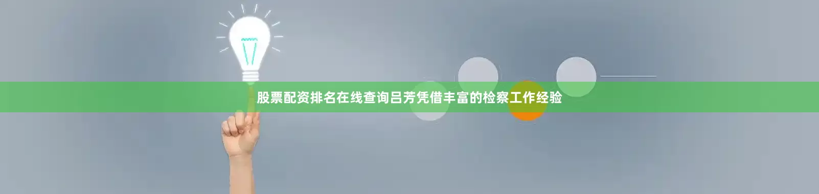 股票配资排名在线查询吕芳凭借丰富的检察工作经验