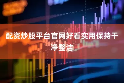 配资炒股平台官网好看实用保持干净整洁