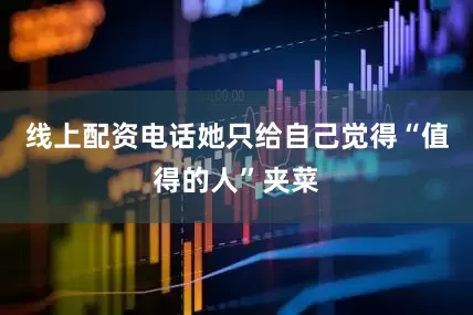 线上配资电话她只给自己觉得“值得的人”夹菜