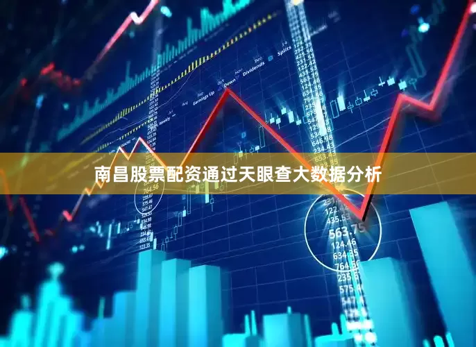 南昌股票配资通过天眼查大数据分析