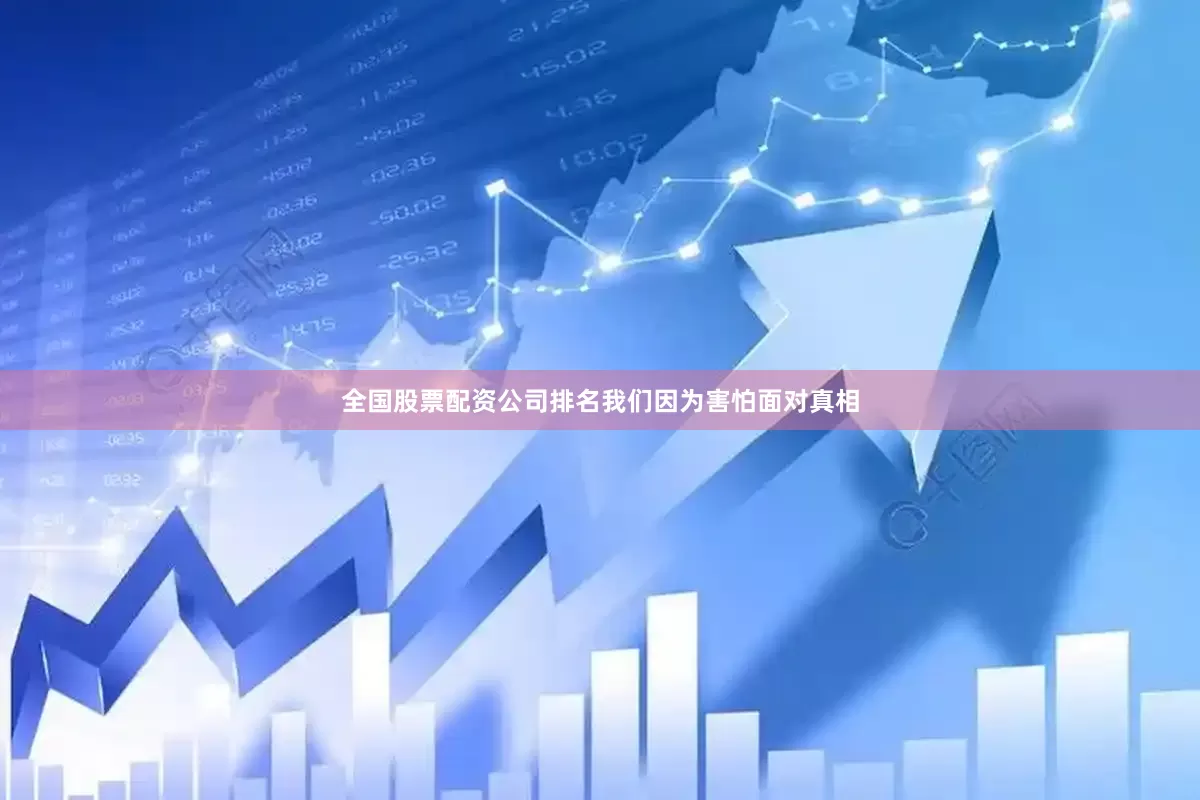 全国股票配资公司排名我们因为害怕面对真相