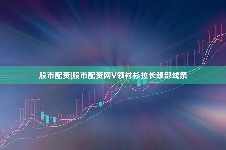 股市配资|股市配资网V领衬衫拉长颈部线条