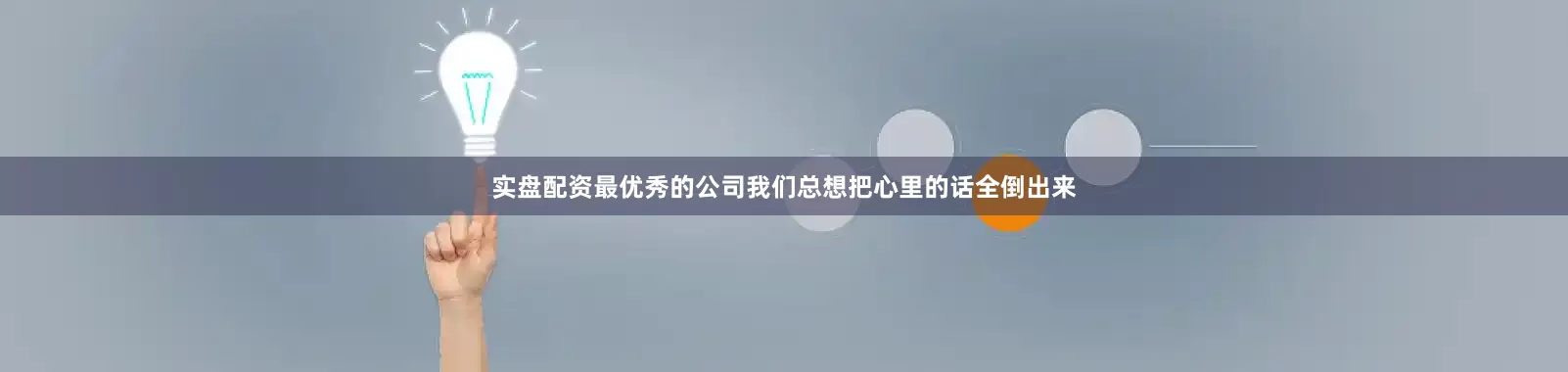 实盘配资最优秀的公司我们总想把心里的话全倒出来