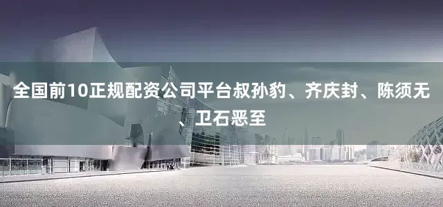 全国前10正规配资公司平台叔孙豹、齐庆封、陈须无、卫石恶至