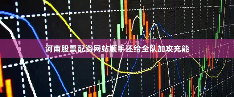 河南股票配资网站顺手还给全队加攻充能