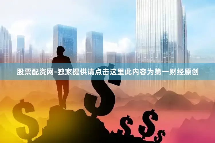 股票配资网-独家提供请点击这里此内容为第一财经原创
