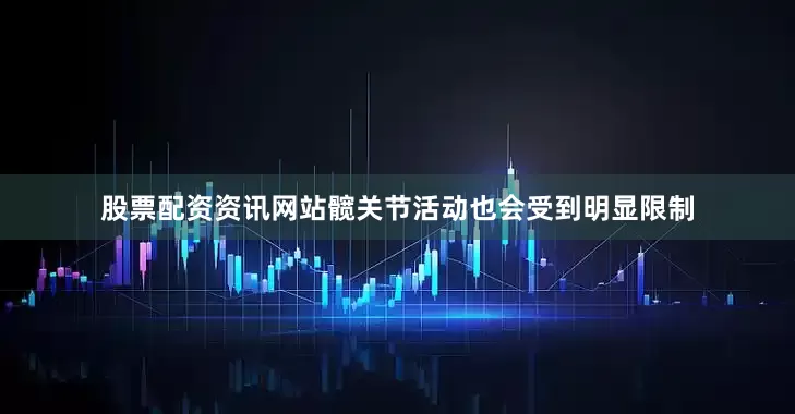 股票配资资讯网站髋关节活动也会受到明显限制