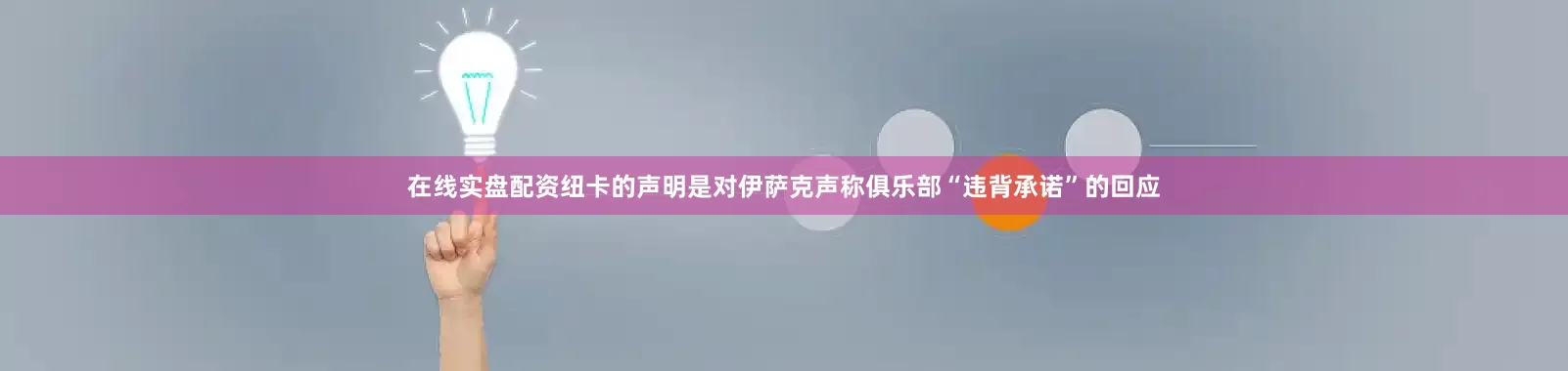 在线实盘配资纽卡的声明是对伊萨克声称俱乐部“违背承诺”的回应