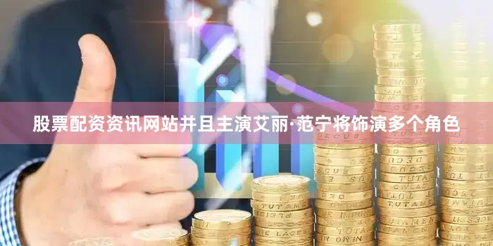 股票配资资讯网站并且主演艾丽·范宁将饰演多个角色