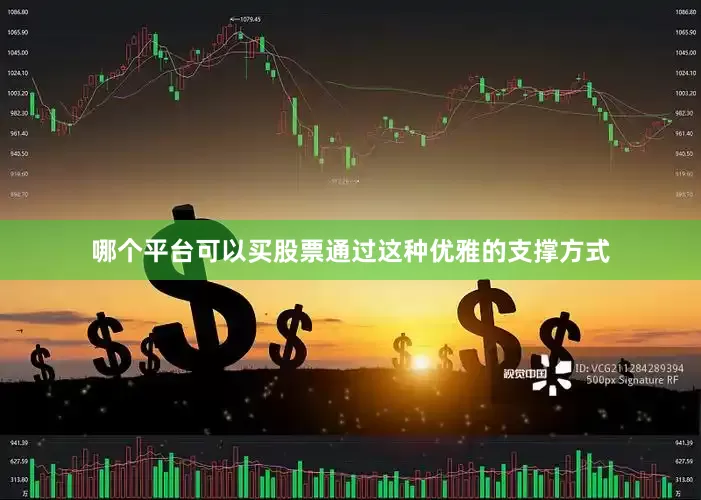 哪个平台可以买股票通过这种优雅的支撑方式