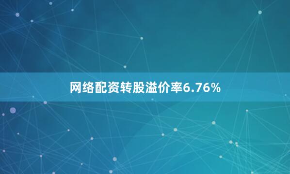 网络配资转股溢价率6.76%