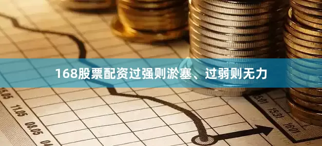 168股票配资过强则淤塞、过弱则无力